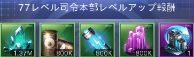 司令本部77報酬.jpg