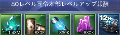 司令本部80報酬.jpg