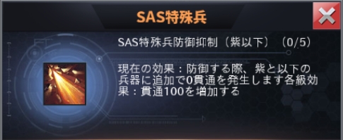 SAS特殊兵防御抑制(紫以下).jpg