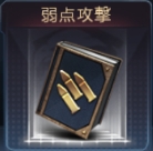 侵攻5弱点攻撃i.jpg