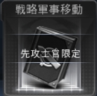 戦術11戦略軍事移動i.jpg