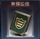 防御7軍備拡張i.jpg