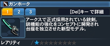 ガンホーク詳細.jpg