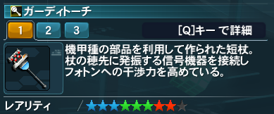 ガーディトーチ詳細.png