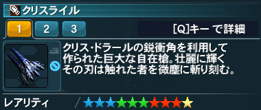 クリスライル詳細.jpg