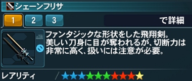 シェーンフリサ詳細.jpg