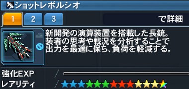 ショットレボルシオ詳細.jpg