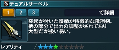 デュアルサーベル詳細.jpg