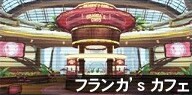 フランカ’s カフェ.jpg
