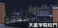 天星学院校門.jpg