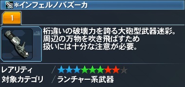 ＊インフェルノバズーカ詳細.jpg