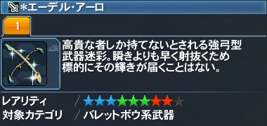 ＊エーデル・アーロ詳細.jpg