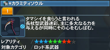 ＊カラミティソウル詳細.jpg