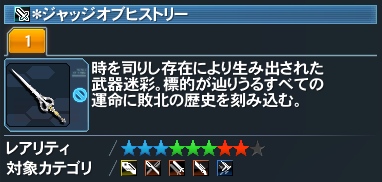 ＊ジャッジオブヒストリー詳細.jpg