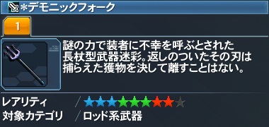 ＊デモニックフォーク詳細.jpg