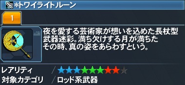 ＊トワイライトルーン詳細.jpg