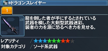 ＊ドラゴンスレイヤー詳細.jpg