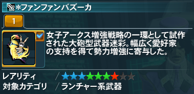 ＊ファンファンバズーカ詳細.png