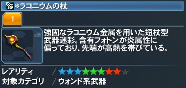 ＊ラコニウムの杖詳細.jpg
