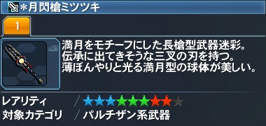 ＊月閃槍ミツツキ詳細.jpg