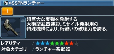 ＊SSPNランチャー詳細.jpg