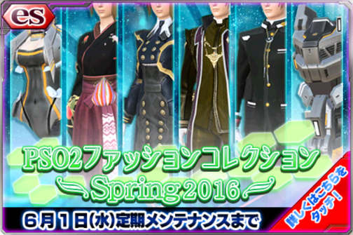 [004]PSO2ファッションコレクション～Spring2016～.png