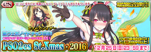 [130]PSO2es St.Xmas 2016.png