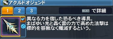 アクルドオジェンド詳細.jpg