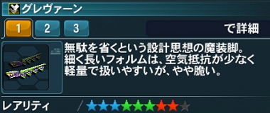 グレヴァーン詳細.jpg