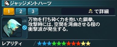 ジャッジメントハーツ詳細(変更後).jpg