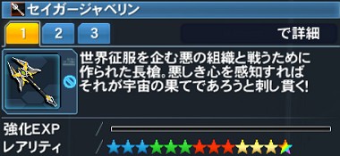 セイガージャベリン詳細.jpg