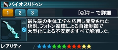 バイオスリドゥン詳細.jpg