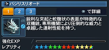 バジリスリオード詳細.jpg