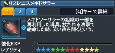 リスレニスメギドサラー詳細.jpg