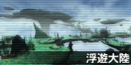 浮遊大陸.jpg