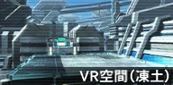 VR空間(凍土).jpg