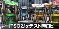 『PSO2』αテスト時ロビー.jpg