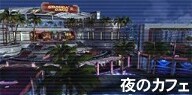 夜のカフェ.jpg