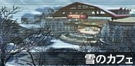 雪のカフェ.jpg