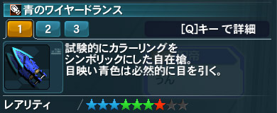 青のワイヤードランス詳細.jpg
