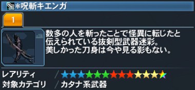 ＊呪斬キエンガ 詳細.jpg