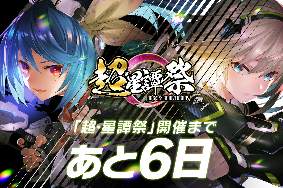 「超・星譚祭」開催まであと6日.jpg