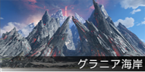 グラニア海岸.png