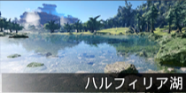 ハルフィリア湖.png