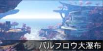 バルフロウ大瀑布.png