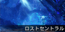 ロストセントラル.png