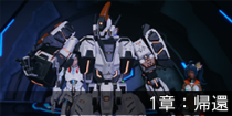 1章：帰還.png