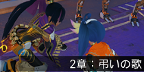 2章：弔いの歌.png