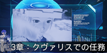 3章：クヴァリスでの任務.png
