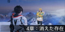 4章：消えた存在.png